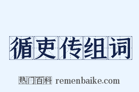 循吏传组词是什么意思的图片